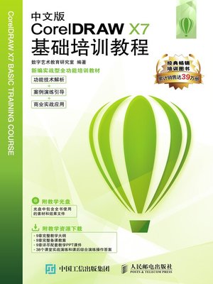 cover image of 中文版CorelDRAW X7基础培训教程
